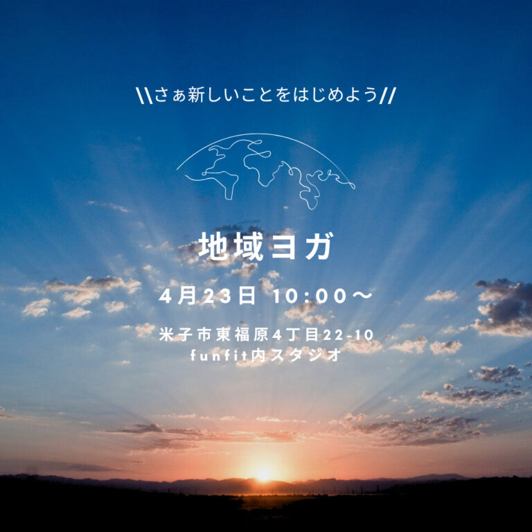 【地域ヨガ】クラス開催のお知らせ